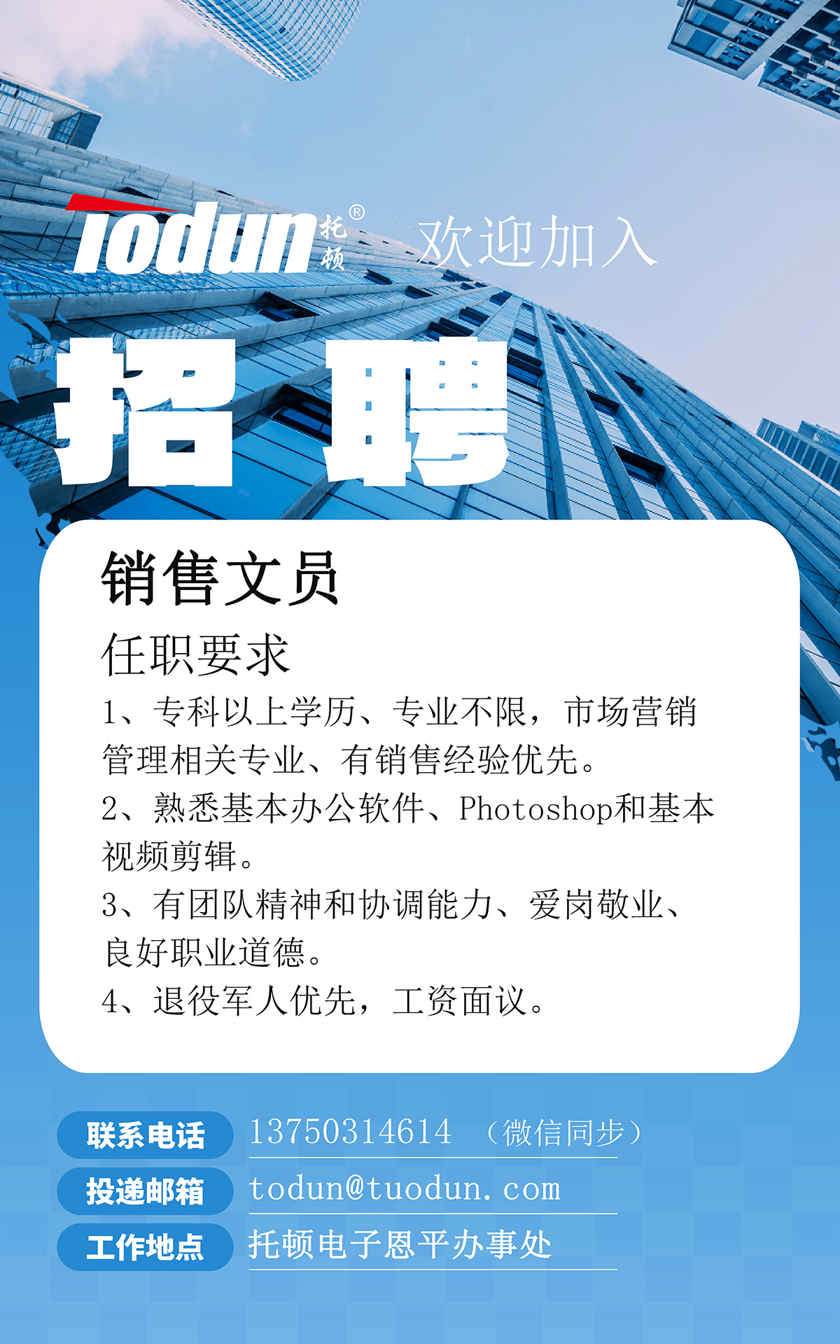 2023年托頓電子(zǐ)冬季招聘.jpg