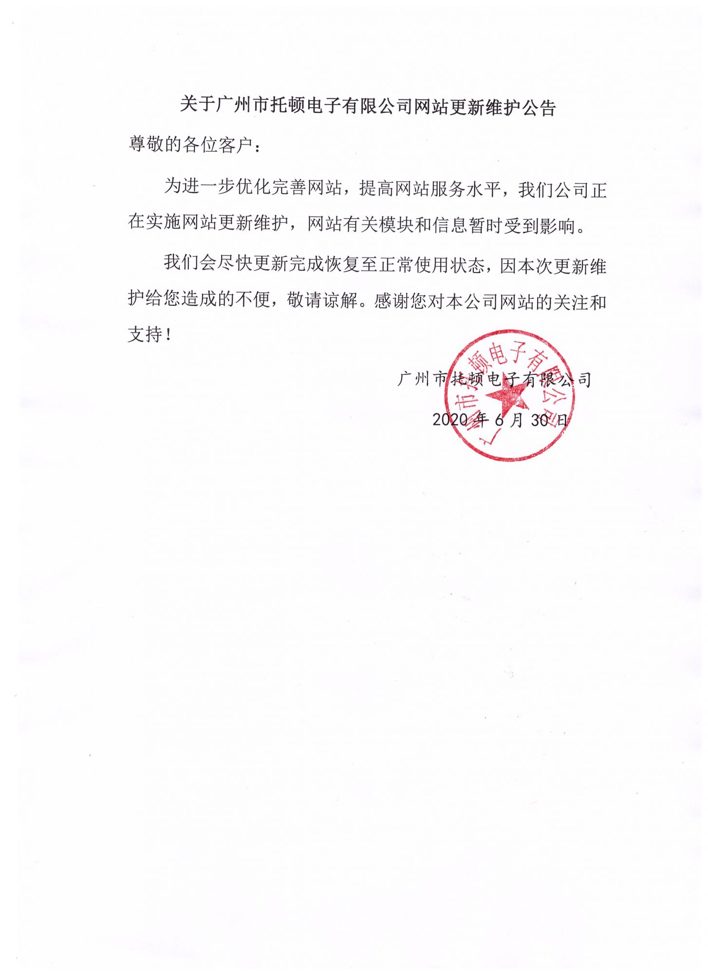 廣州市托頓電子(zǐ)有限公司網站更新維護公告