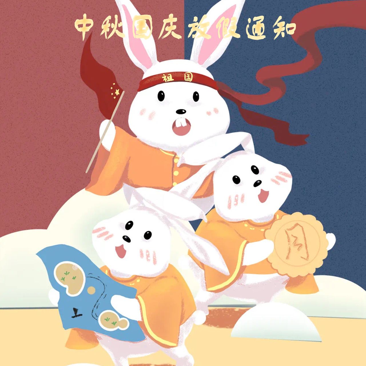 中秋國(guó)慶雙節放假通知