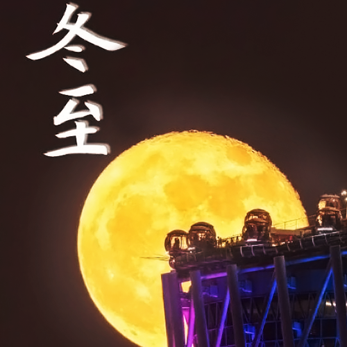 冬至