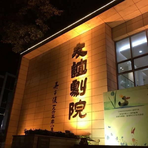 廣州友誼劇院