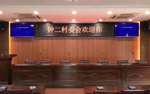 有線表決系統之(zhī)鍾二村委會議室