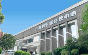 廣州科學城會議中心