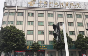 無線會議系統之(zhī)中國(guó)郵政儲蓄銀行-恩平支行