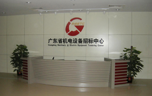 無線音頻會議系統之(zhī)廣東省機電設備招标中心