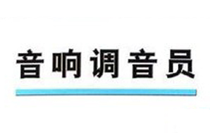 調音員操作要(yào / yāo)點