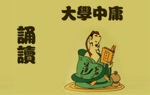 人(rén)生必讀之(zhī)《大(dà)學》與《中庸》