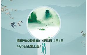 清明節放假通知