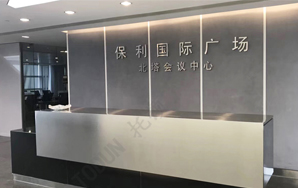 數字會議之(zhī)廣州保利國(guó)際廣場北塔會議中心