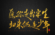 願你出(chū)走半生，歸來(lái)仍是(shì)少年