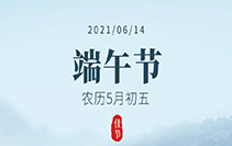 端午節放假通知