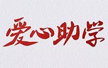 托頓7月份慈善活動之(zhī)月度愛心助學