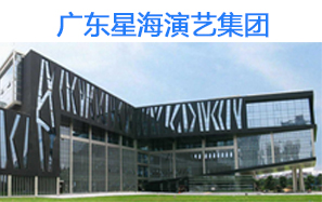 智能會議系統解決案例——廣東星海演藝集團