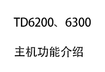 TD6200、TD6300系列會議系統功能
