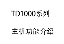 TD1000系列會議主機功能