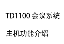 TD1100會議主機功能說(shuō)明