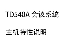 TD540A輕便式會議系統
