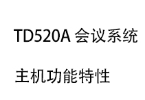 TD520A輕便式會議系統