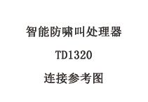 智能防嘯叫處理器 TD1320 連接參考圖