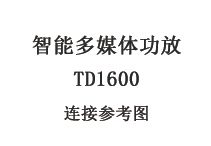 100W智能多媒體功放 TD1600連接參考圖