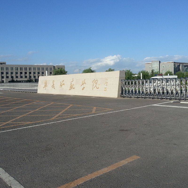 甯夏師範學院