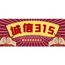 誠信經營 行穩緻遠