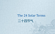 24 Chinese solar terms 24節氣