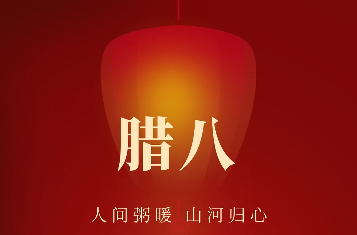 今日臘八