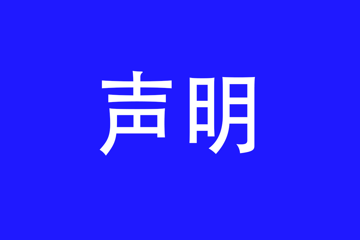 聲明