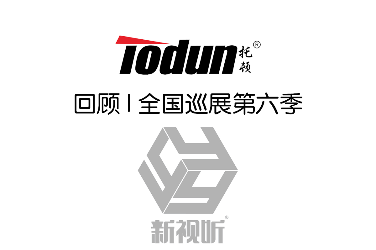 回顧 | 2023年新視聽全國(guó)巡展第六季