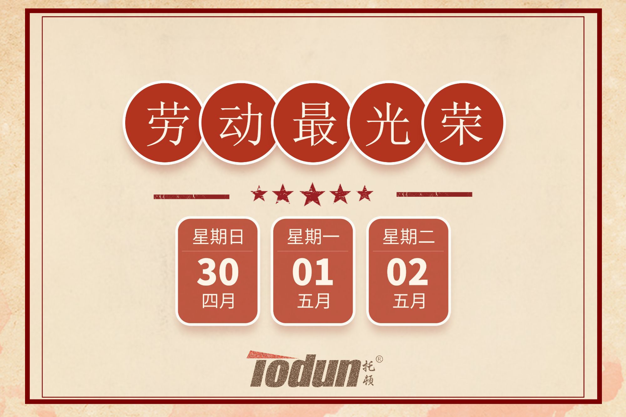 2023年五一(yī / yì ／yí)勞動節放假通知