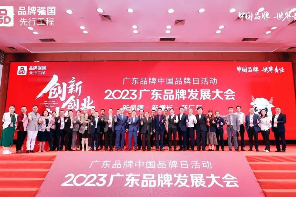 我司受邀參加2023廣東品牌發展大(dà)會