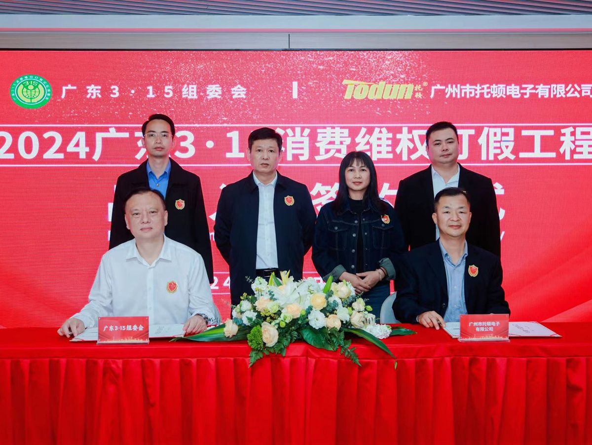 托頓電子(zǐ)2024廣東3·15消費維權打假工程品牌入圍簽約儀式圓滿成功！