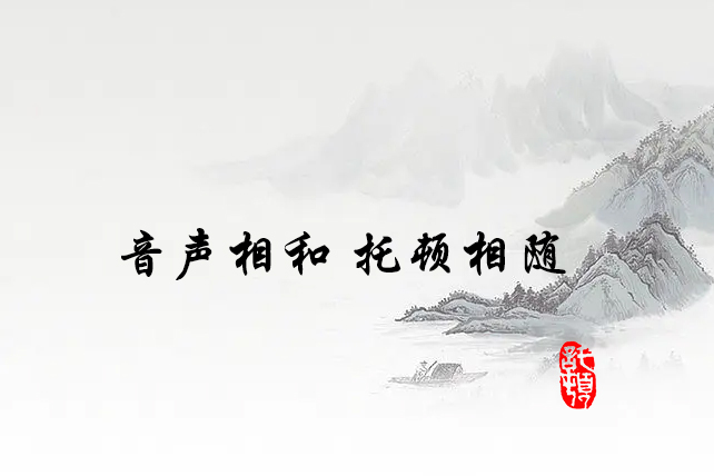 音聲相和(hé / huò)  托頓相随