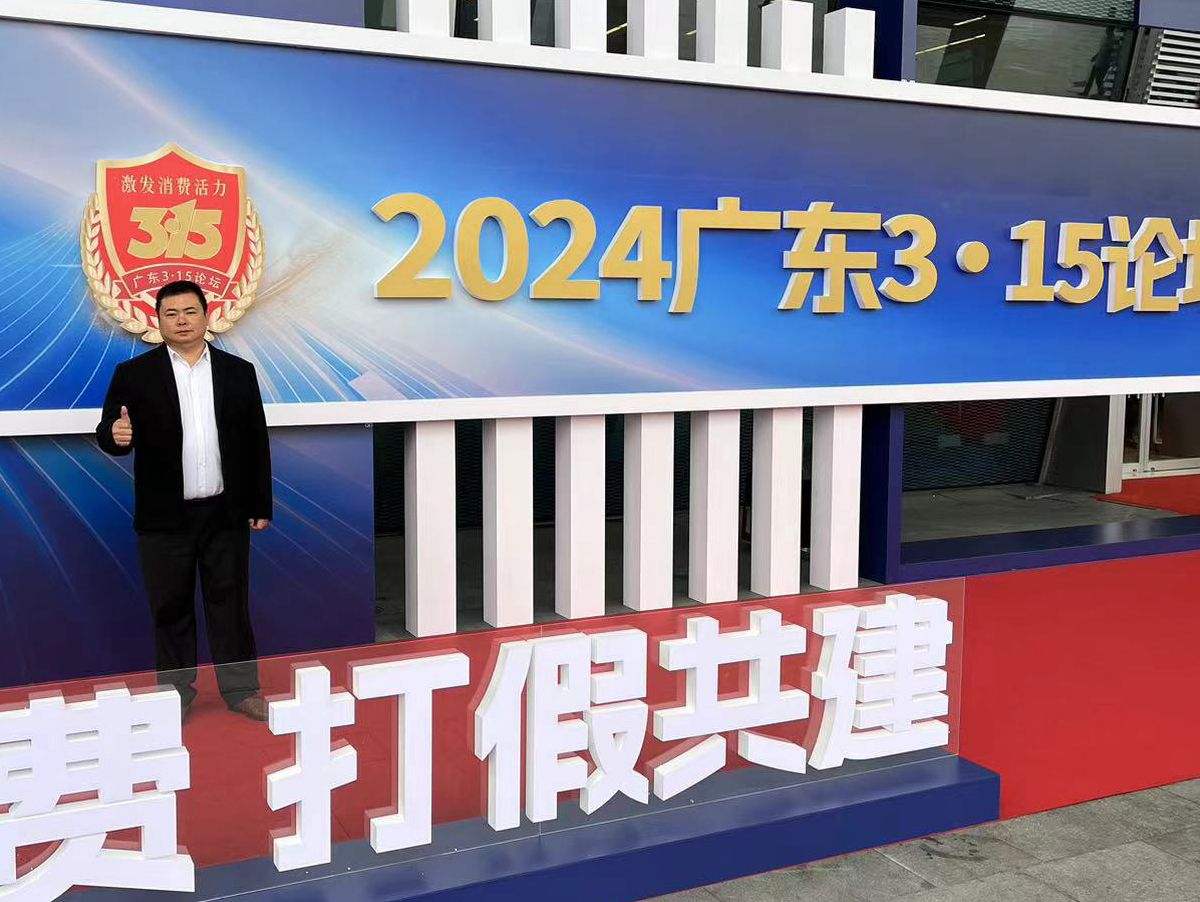 托頓電子(zǐ)參加2024廣東3·15消費維權打假論壇 榮登放心消費品牌榜
