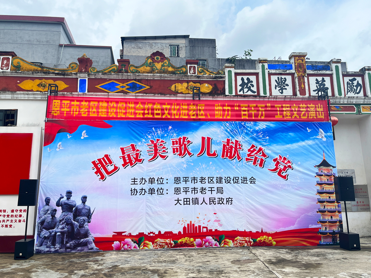 托頓助力恩平市大(dà)田鎮紅色文化進老區、”百千萬“工程文藝巡演