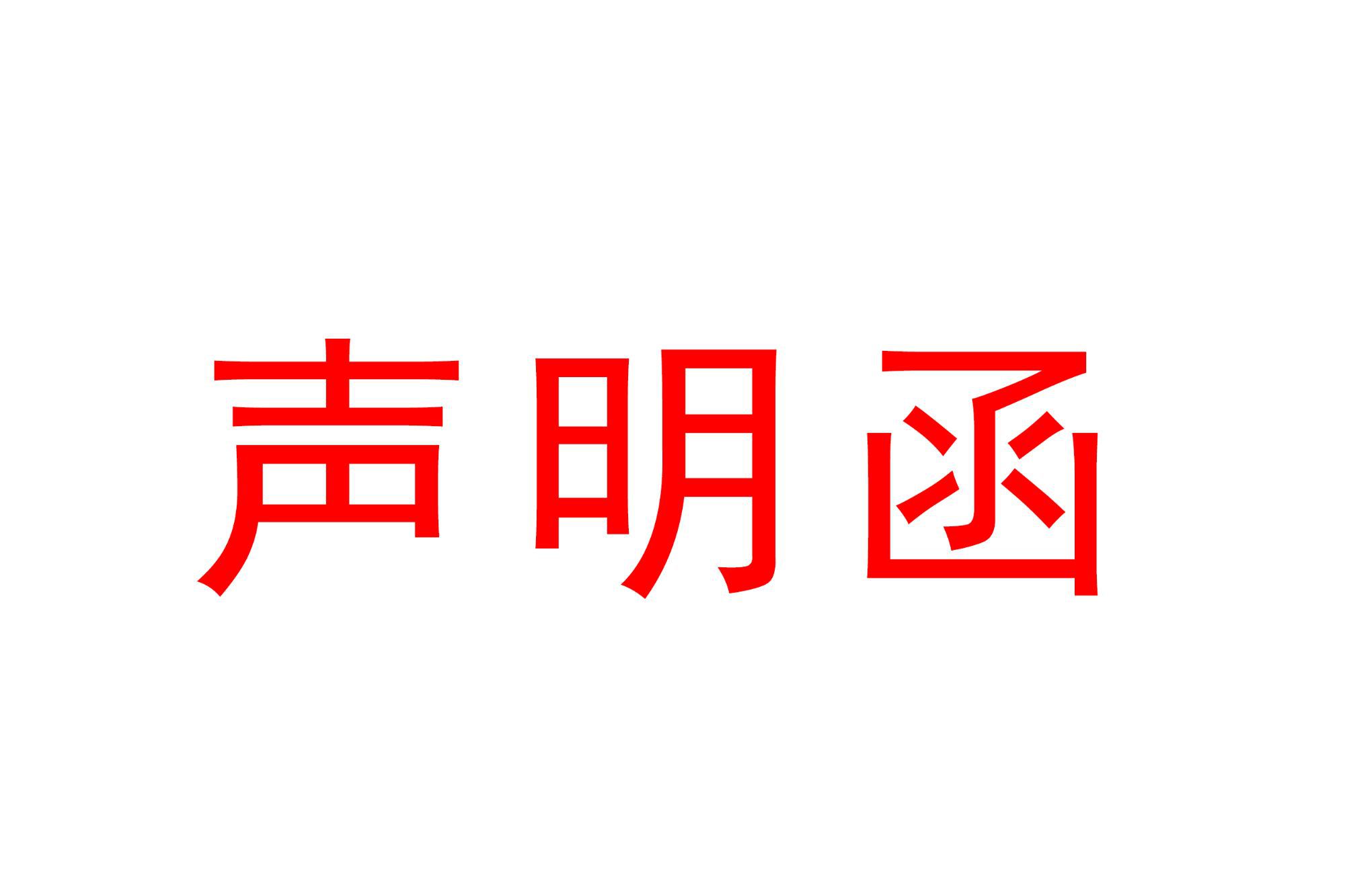 聲明函 2024-07-23