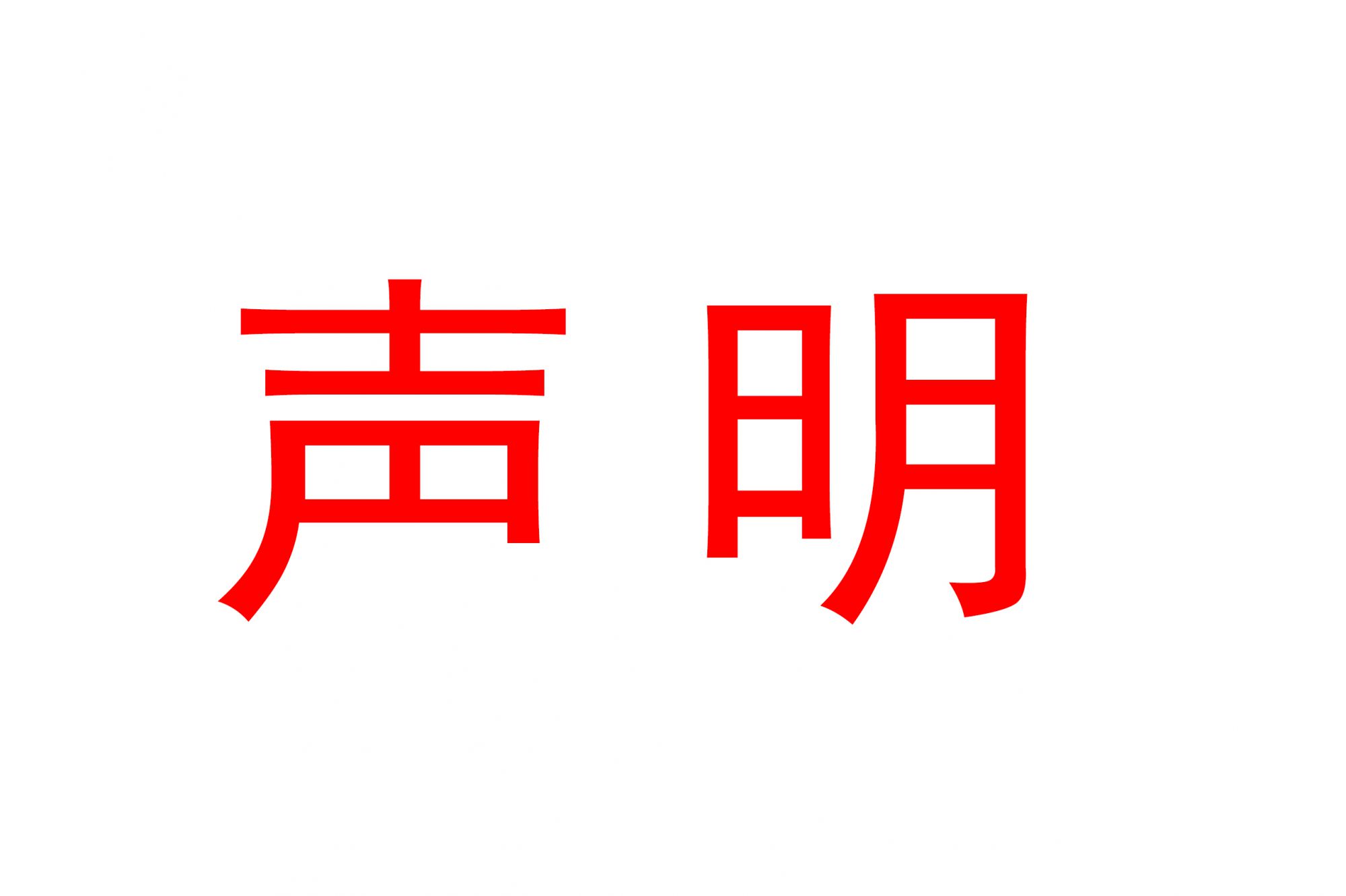 離職聲明