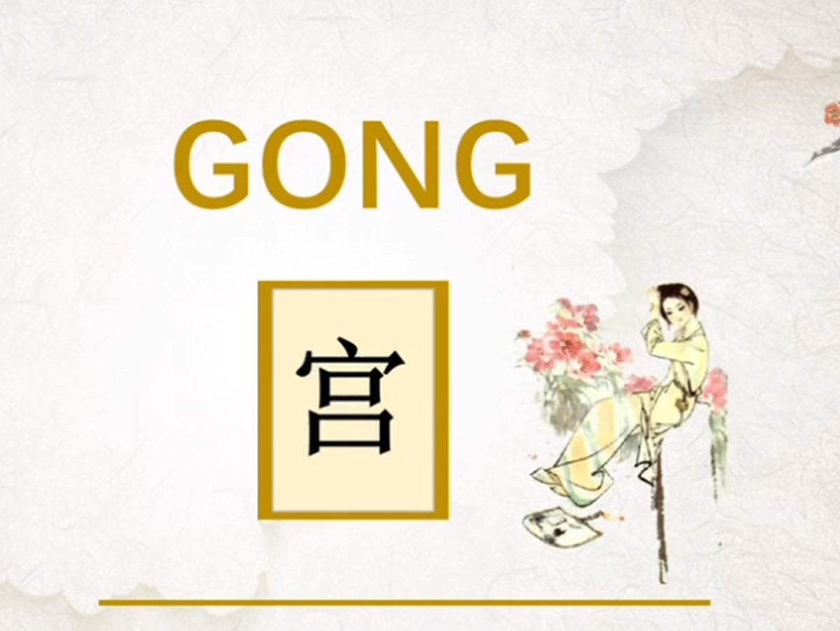 宮音的(de)作用