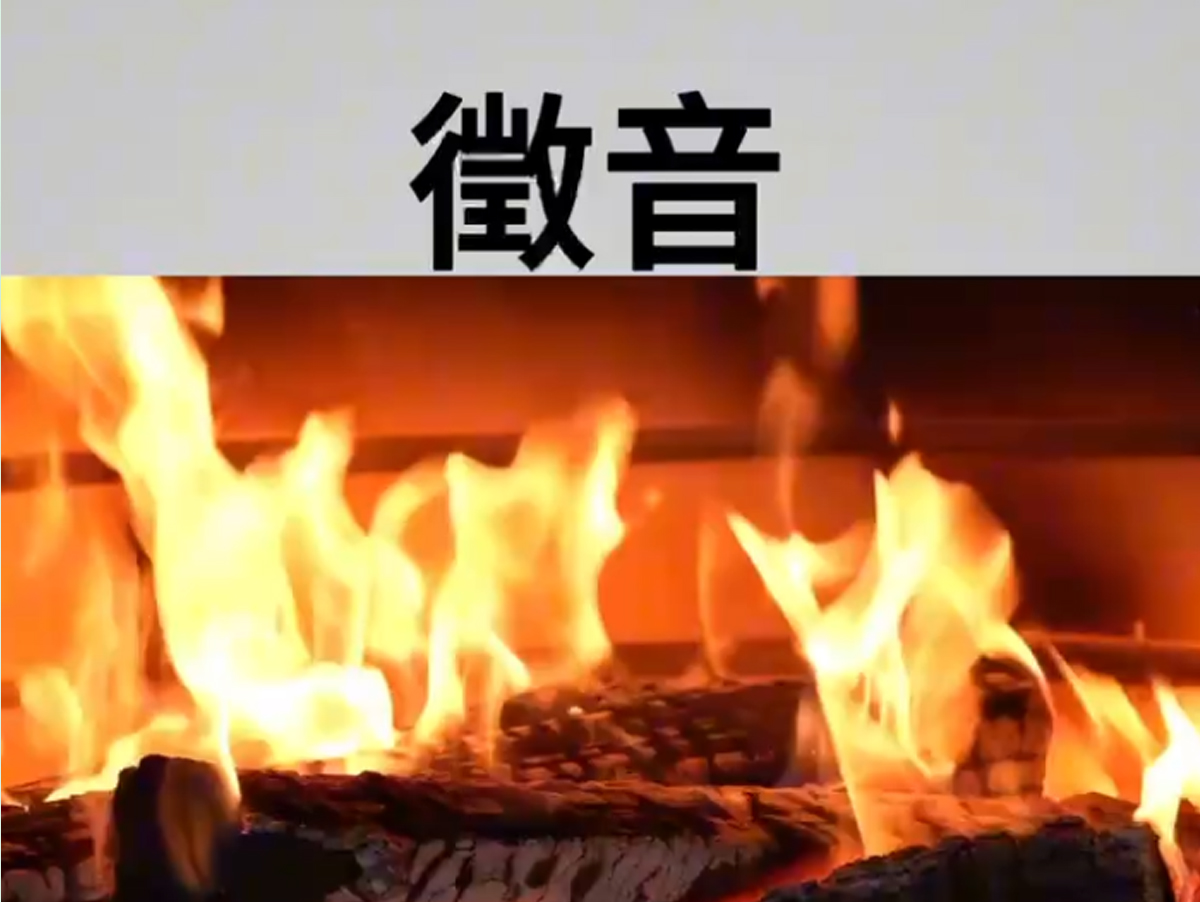 徵音