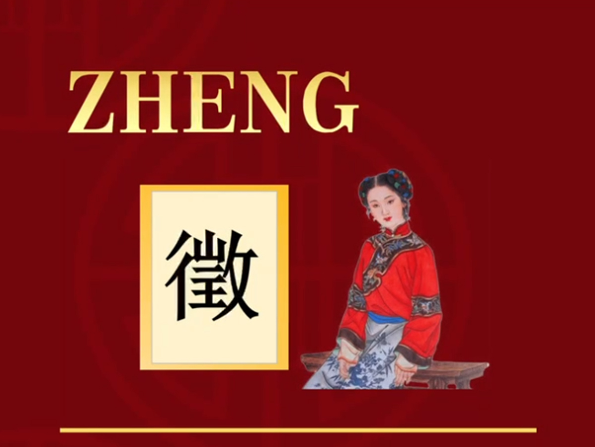 徵音的(de)作用
