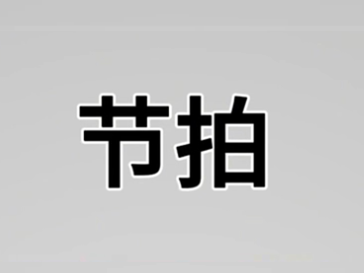 節拍