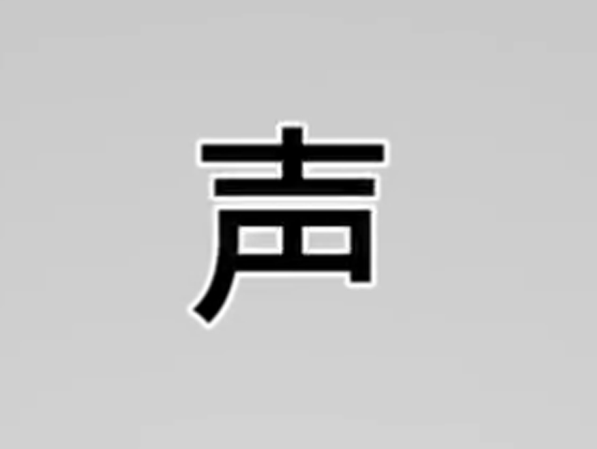 聲
