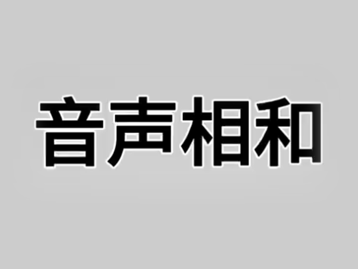 音聲相和(hé / huò)