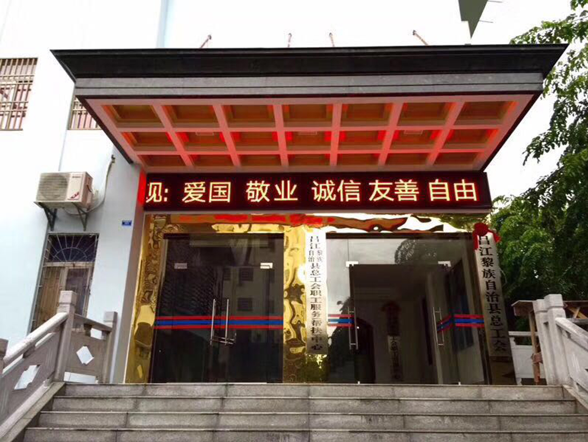 海南昌江黎族自治縣總工會